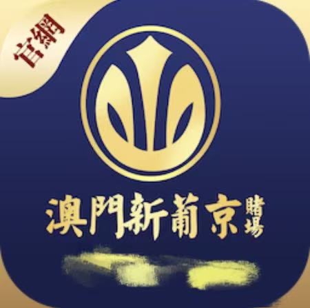 澳门新葡京